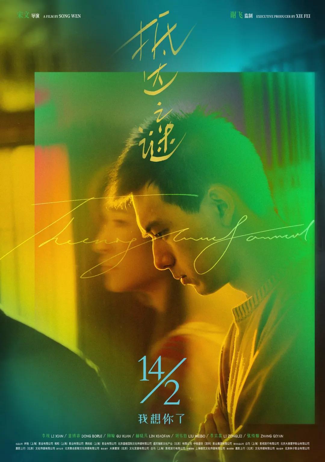 2020情人节这部电影是李现的青春爱情物语