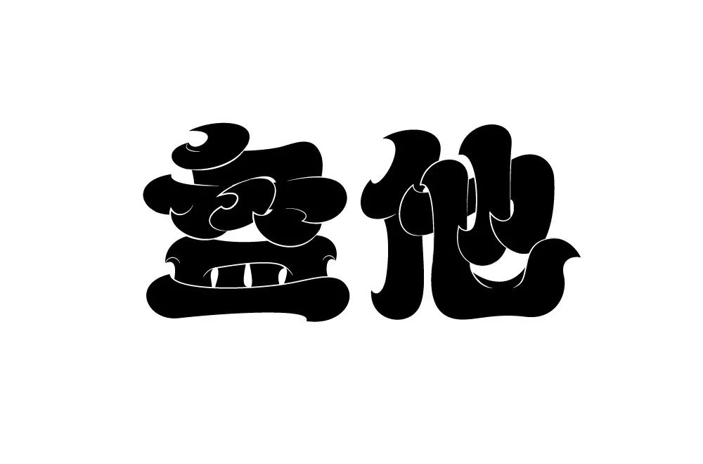 字体帮第1403篇盘他明日命题67676767我不要你觉得我要我觉得