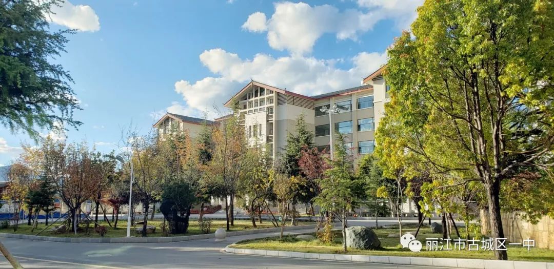 清溪流韵,象麓怀情 ——云南省丽江市古城区第一中学建校50周年庆祝