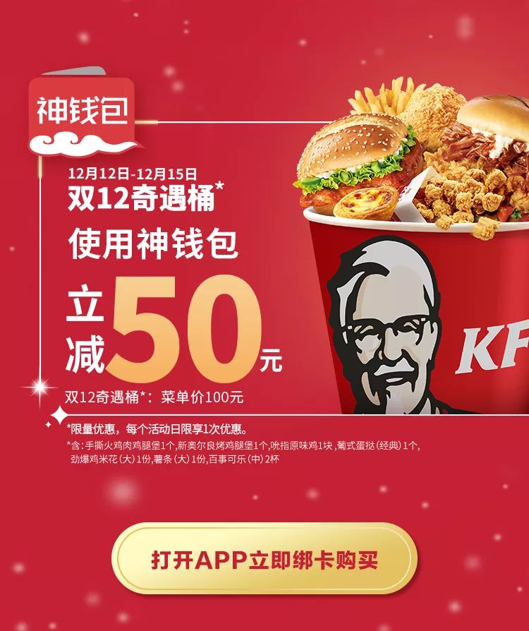 肯德基app圣诞奇遇季神钱包享半价桶