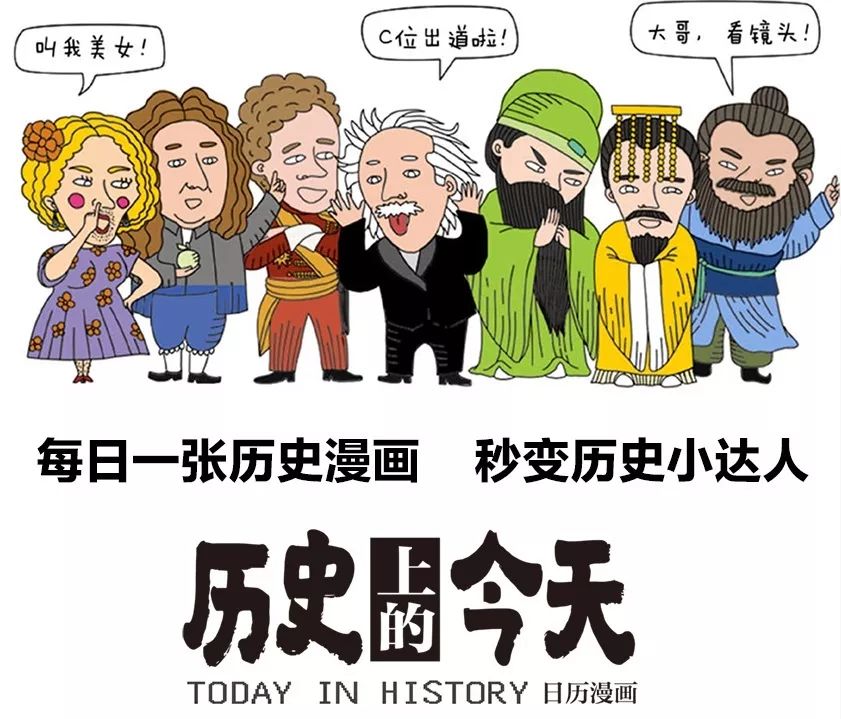 当我拿到这套漫画版日历《历史上的今天》,立刻就喜欢上了.