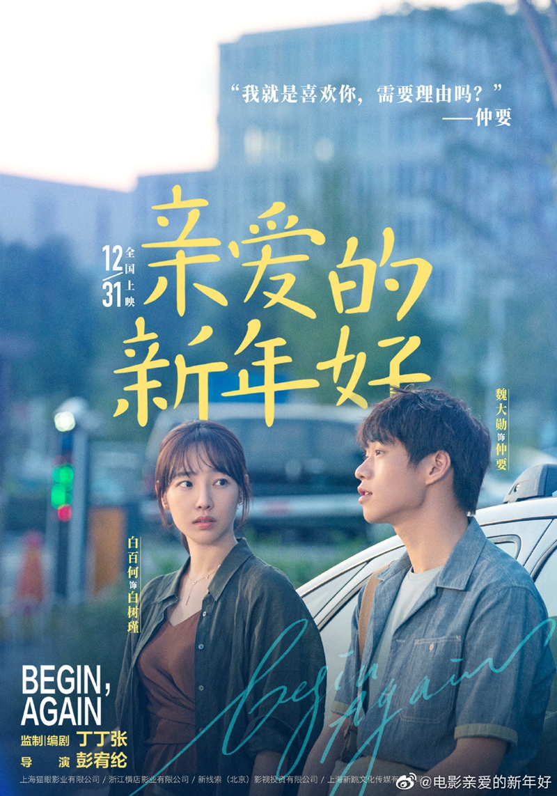 《亲爱的新年好》"对话版"海报 白百何诠释都市漂泊者缩影