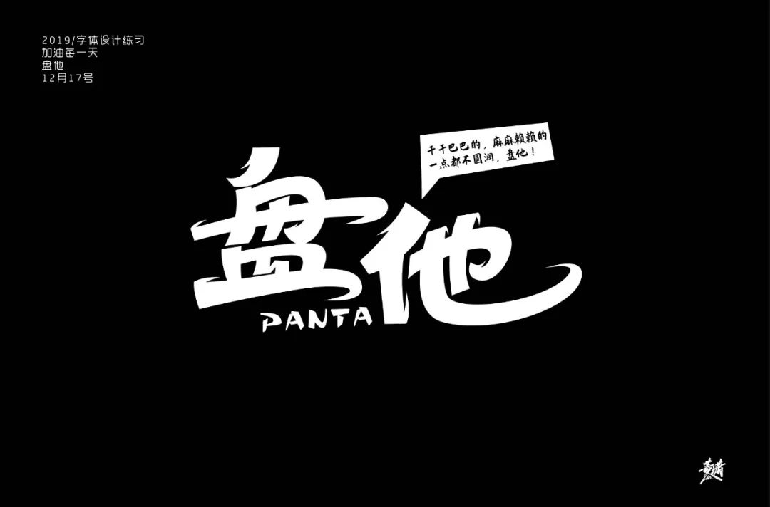 字体帮第1403篇盘他明日命题67676767我不要你觉得我要我觉得