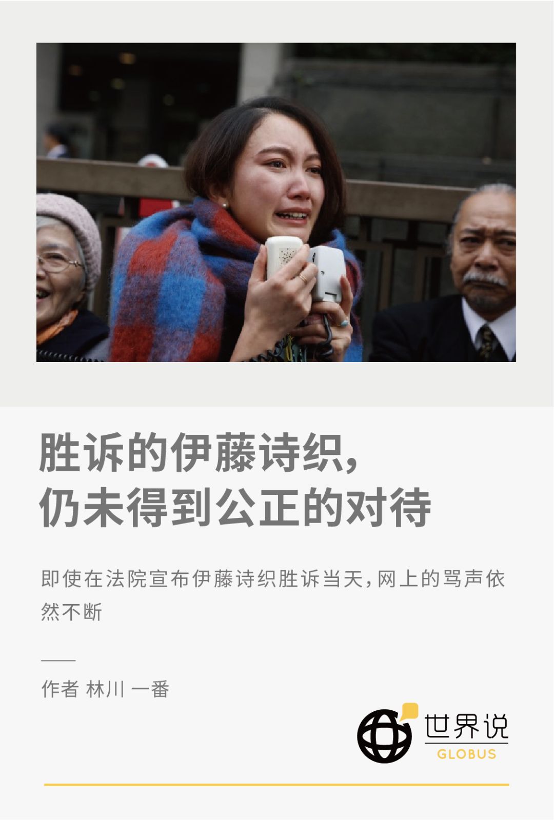 胜诉的伊藤诗织仍未得到公正的对待