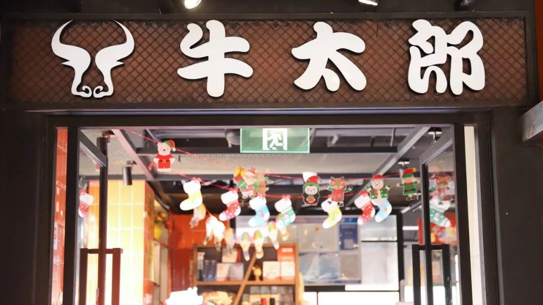 牛太郎【凯德店】96营业时间丨10:00-22:0099店铺地址丨泉州市