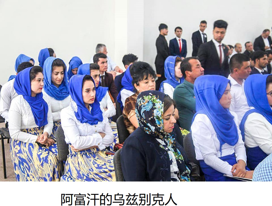 阿富汗的本土民族乌兹别克人和塔吉克人
