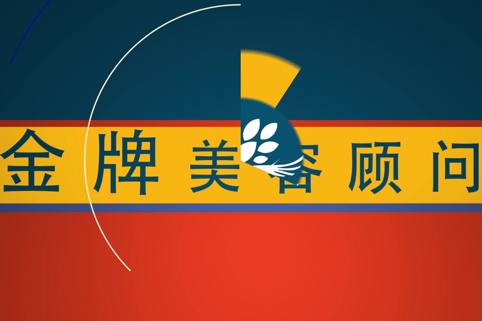 美合传祺之金牌美容顾问