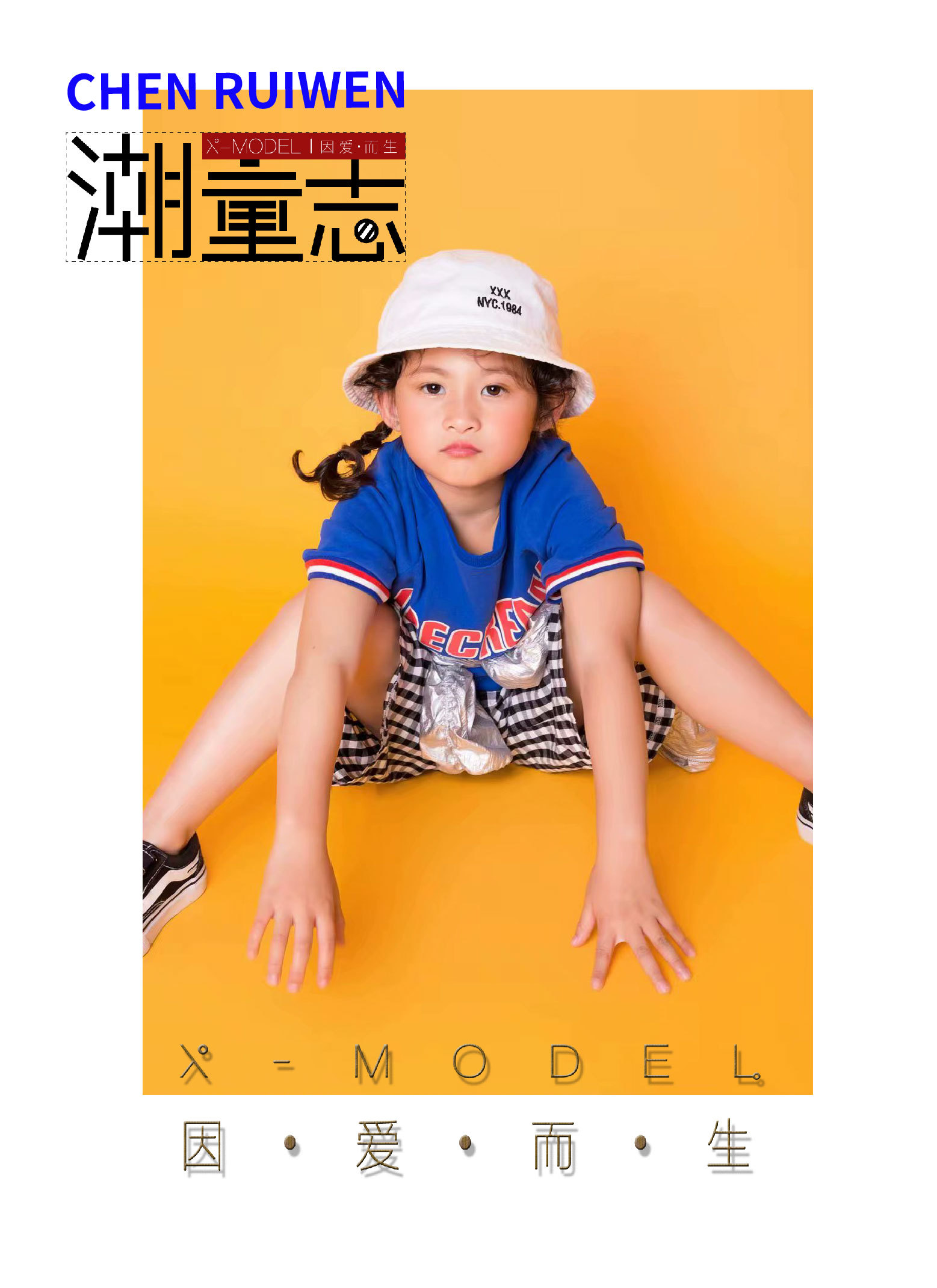 x-model《潮童志》对话|优秀少儿模特