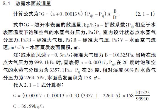 湿量,室内散湿量包括敞露水面散湿量,人体散湿量以及新风含湿量三部分