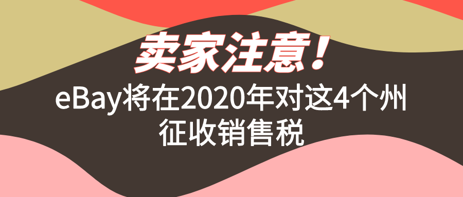 賣家注意ebay將在2020年對這四個州徵收銷售稅