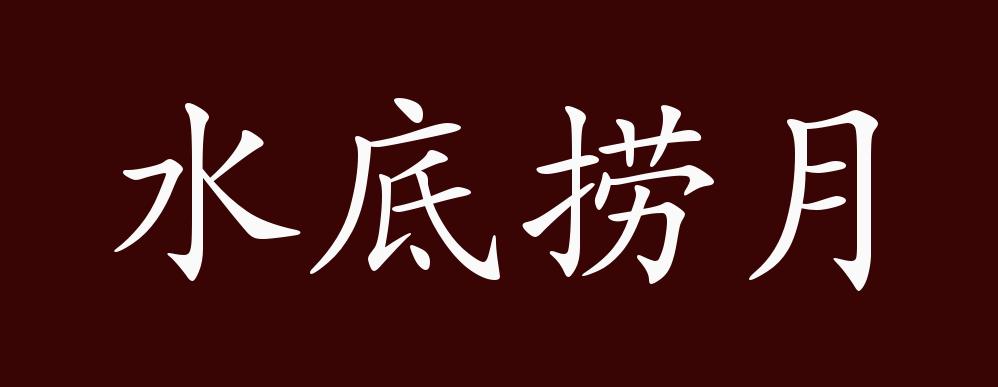 水底捞月的出处释义典故近反义词及例句用法成语知识