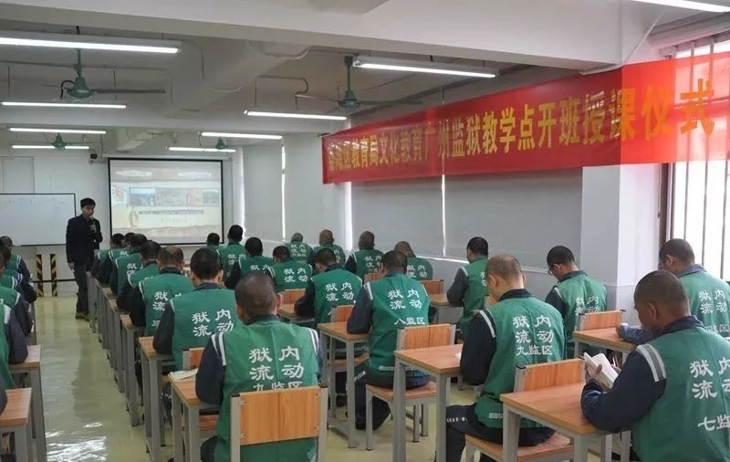 省内首创广州监狱服刑人员文化教育纳入区域教育发展规划