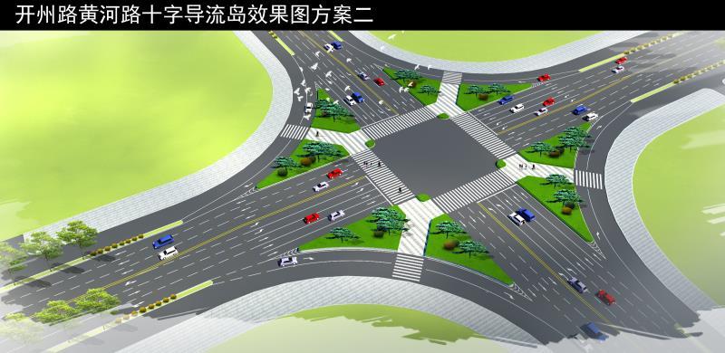 濮阳开州路黄河路环岛要拆除改造,快来提建议!_市民