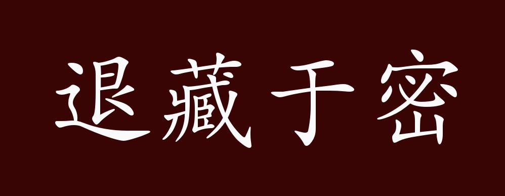 退藏于密的出处释义典故近反义词及例句用法成语知识