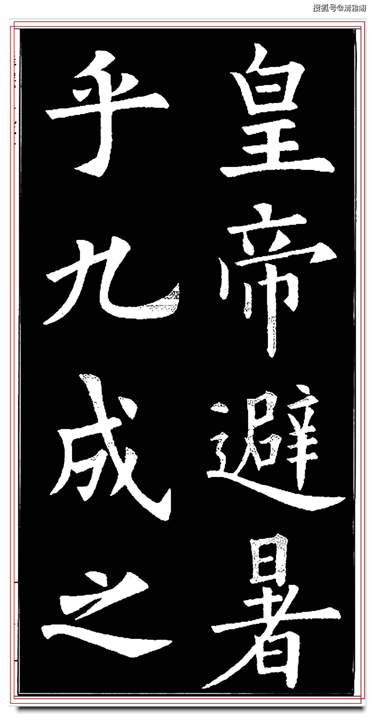 原創天下第一正楷九成宮唯一的真跡拓本教程歐陽詢楷書精要之一