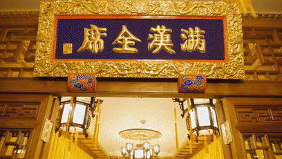 满汉全席中国人心中的白月光