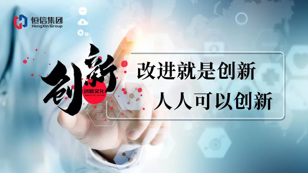 改进就是创新 人人可以创新 —— 恒信地产