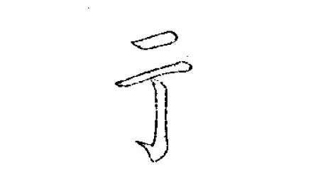 书法用笔:挫笔、疾涩、接笔、搭锋、裹锋、平铺、筑锋、过笔……_笔画