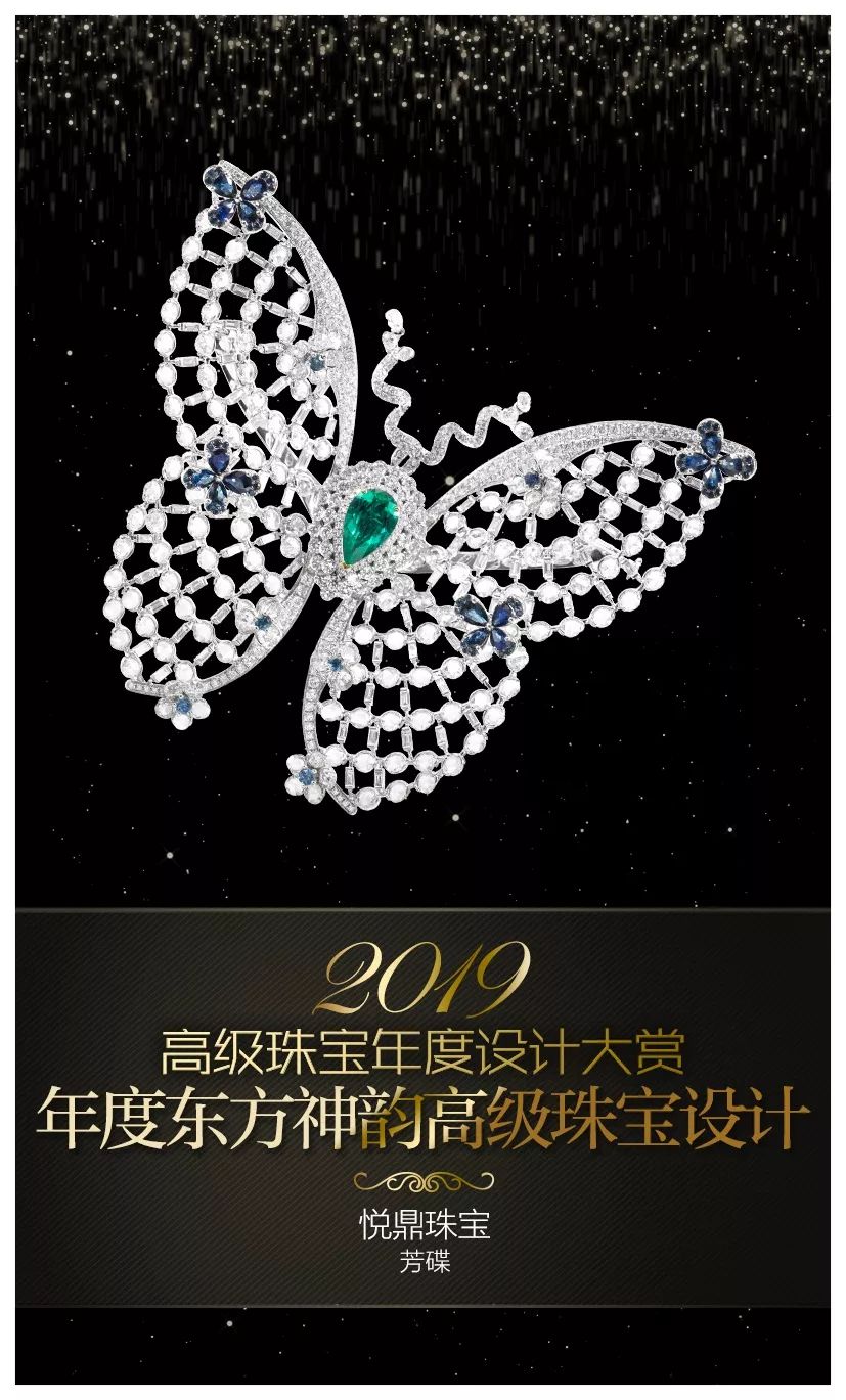年度东方神韵高级珠宝设计