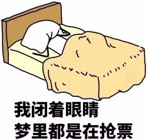 惊抢票竟然令师大学子寝食难安