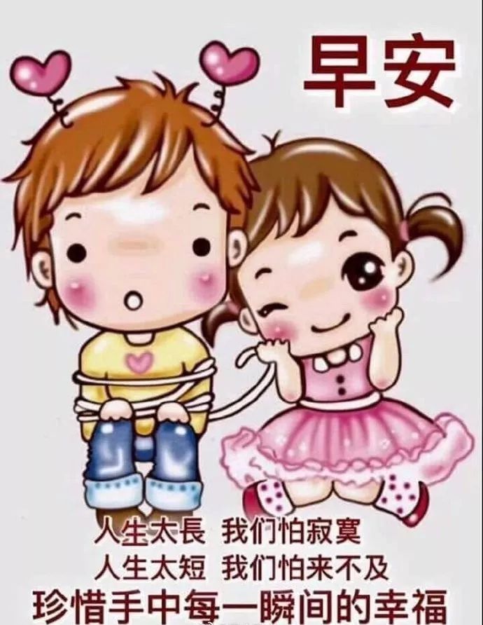 清晨早上好暖心问候语动态表情图片最新温馨祝福语短信精选