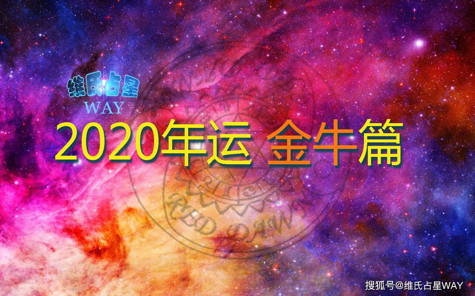 星座年運:2020年金牛座運程,事業財運情感學業解析