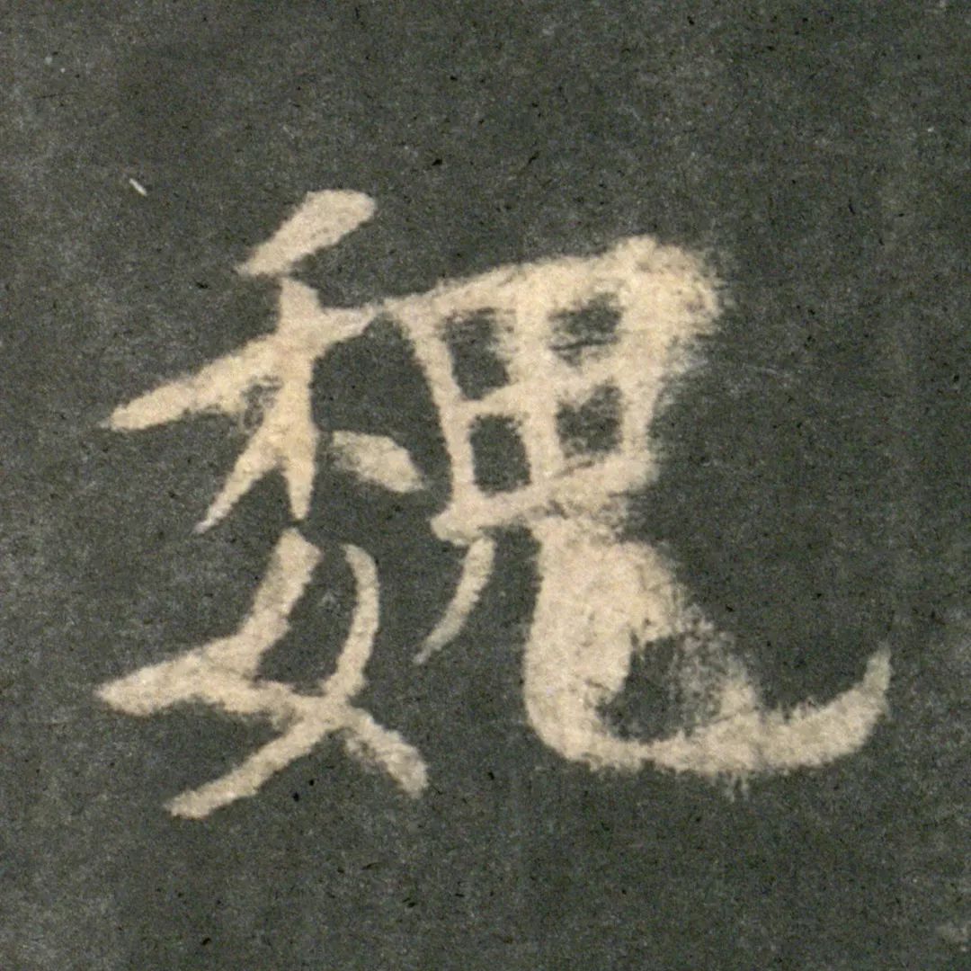 欧阳询《九成宫/李鸿裔本》01单字高清版