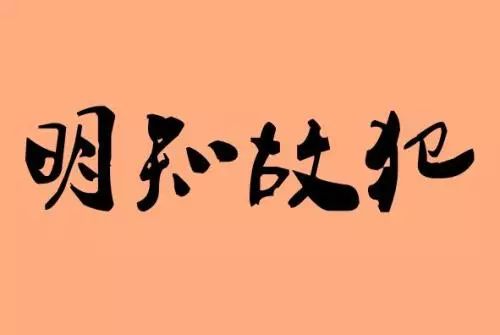 明知故犯?聊城碧桂园抵押已出售房产