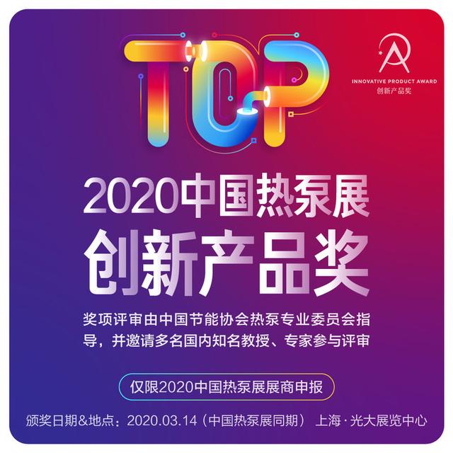 2020中国热泵展创新产品奖申报启动，哪家问鼎行业至高荣誉
