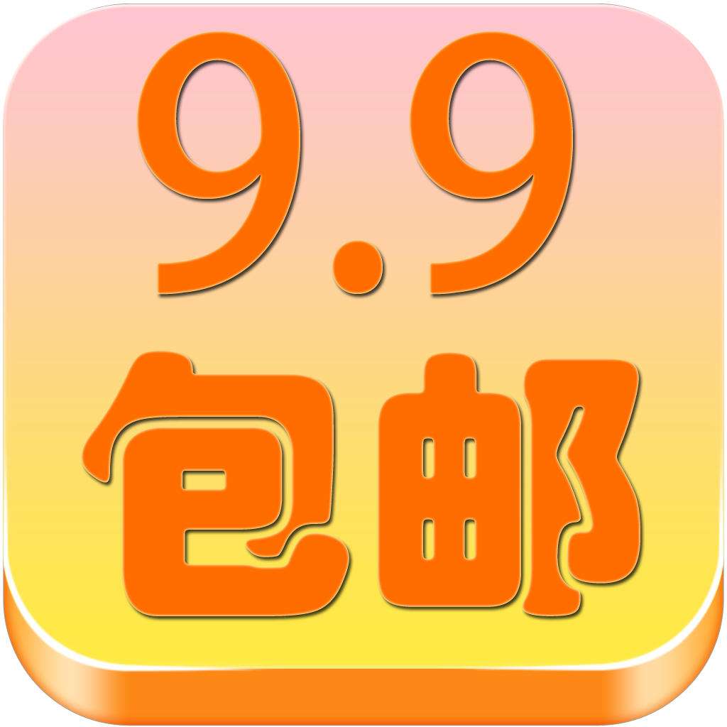 9元包邮"是非常老套的电商赚钱战术,那是怎么实现挣钱的?