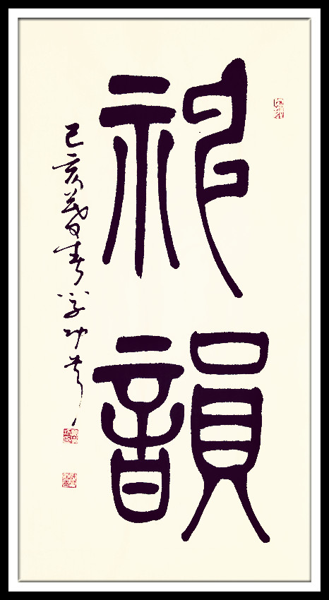 中华翰墨书院院长葛学功书法篆书神韵