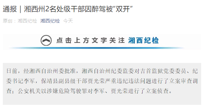 书记李军,保靖县副县级干部贾光荣严重违纪违法问题进行了立案审查