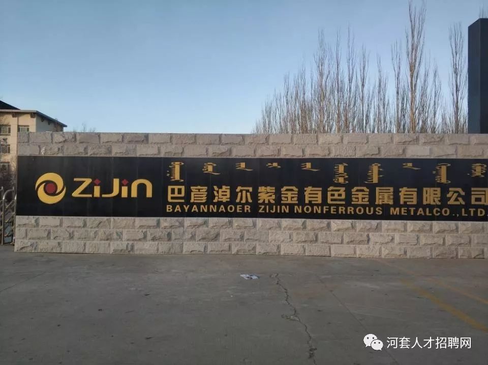 巴彦淖尔紫金有色金属有限公司招聘简章