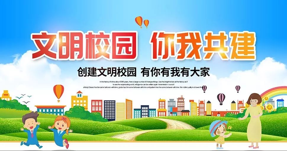 美丽校园是文化的殿堂,需要我们的共同呵护;和谐校园是育人的摇篮