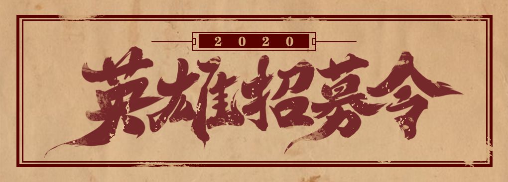 英雄令一年一度抖包袱大会正式开启招募