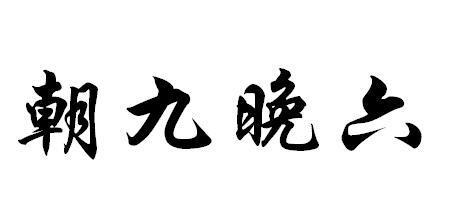 原创月薪1万五朝九晚六和月薪2万996你选哪个