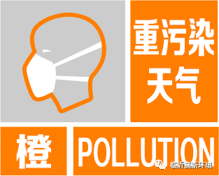高新区:发布重污染天气橙色预警,将启动重污染天气Ⅱ级应急响应!