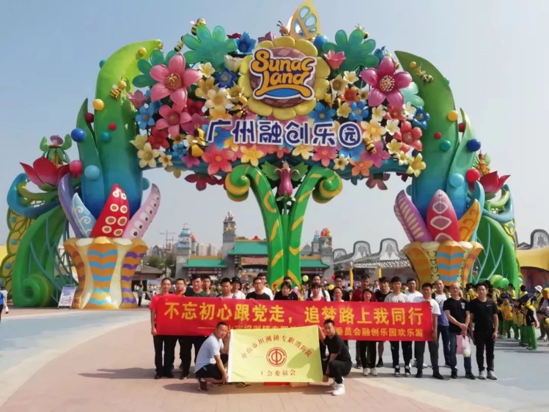 广州花都融创乐园参观岭南印象园坦洲消防大队工会委员会2019年开展的