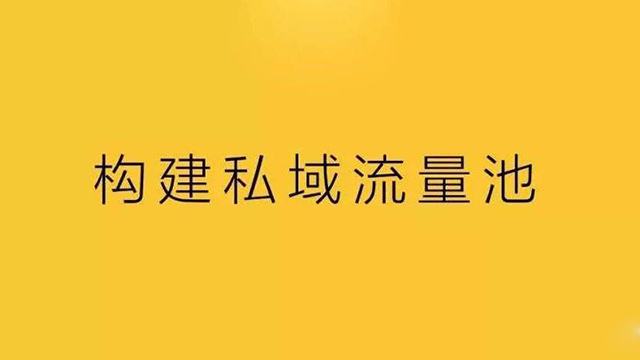 很火的“私域流量”是什么?_用户