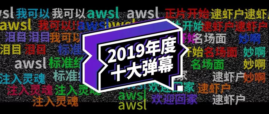2019年度十大弹幕出炉,三百多万个阿伟"死"在路上.