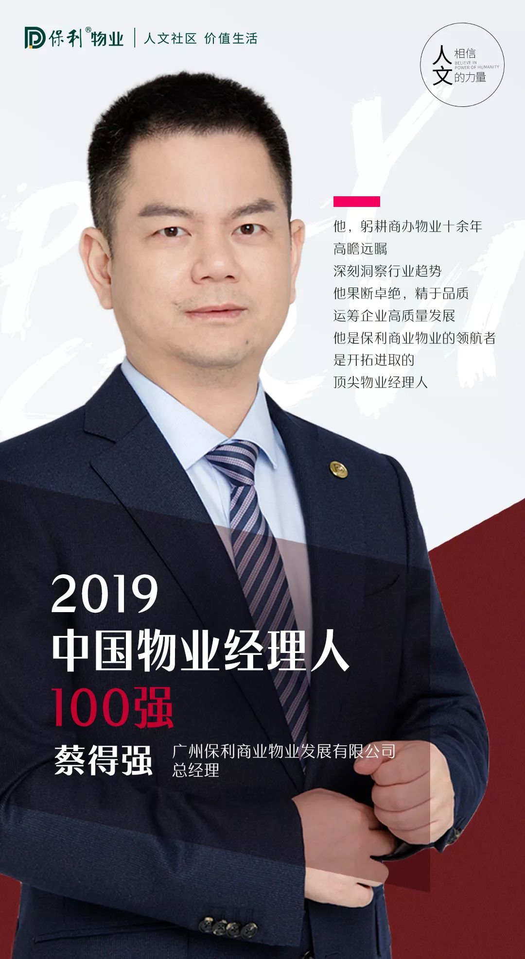 荣耀百强保利物业蔡得强商办物业创新之路的领航人