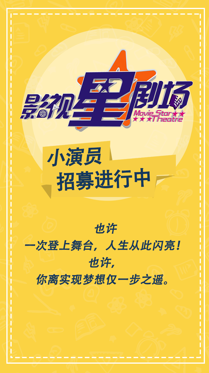 小演员招募进行中