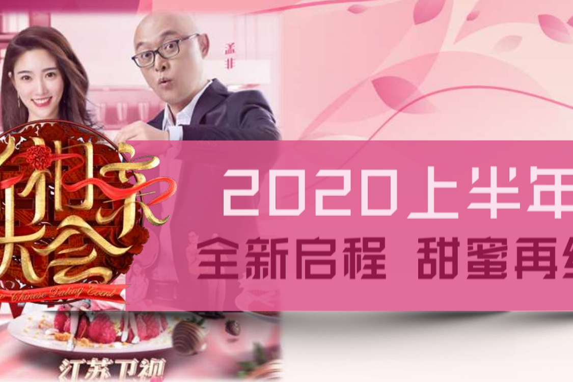 江蘇衛視《新相親大會》2020第廣告刊例價格表_廣告合作形式|音揚