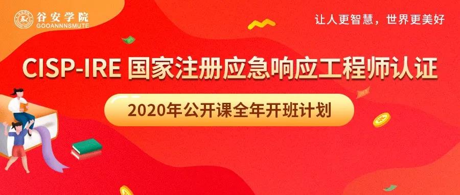 福利 | 2020年谷安学院CISP-IRE全年开班计划，正式发布  原创： 谷姐  谷安学院  今...