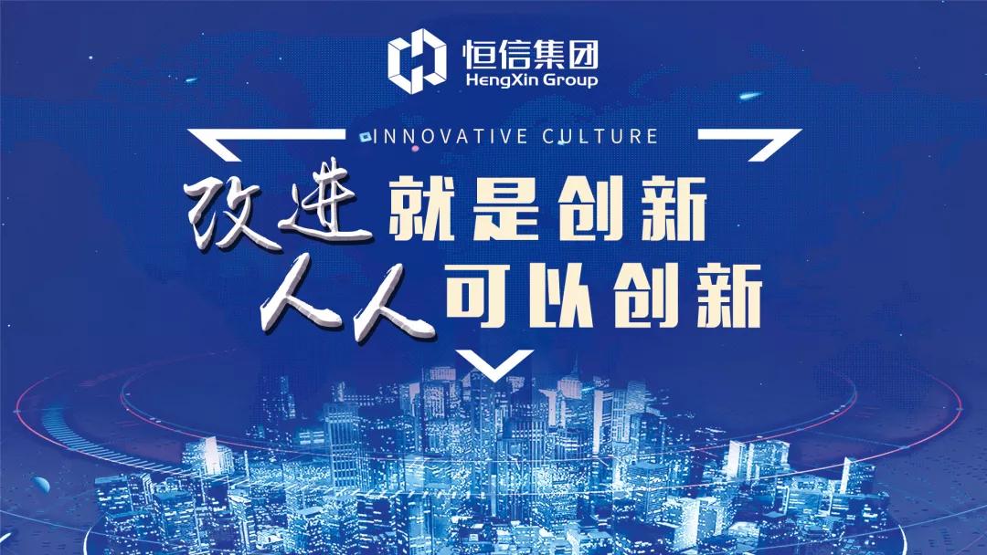 改进就是创新 人人可以创新 —— 恒信地产