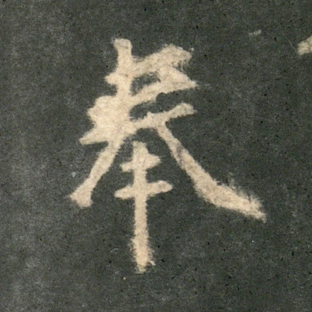 欧阳询《九成宫/李鸿裔本》01单字高清版
