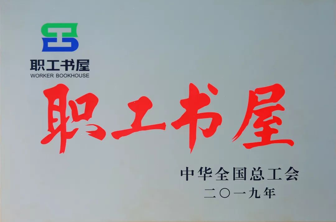 近日,中華全國總工會授予金池分公司職工書屋