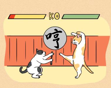 和自己猫儿打架的,有一只是林徽因家的.