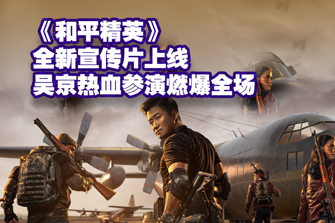 吴京12月最具期待动作大片终于来了和平精英全新宣传片上线