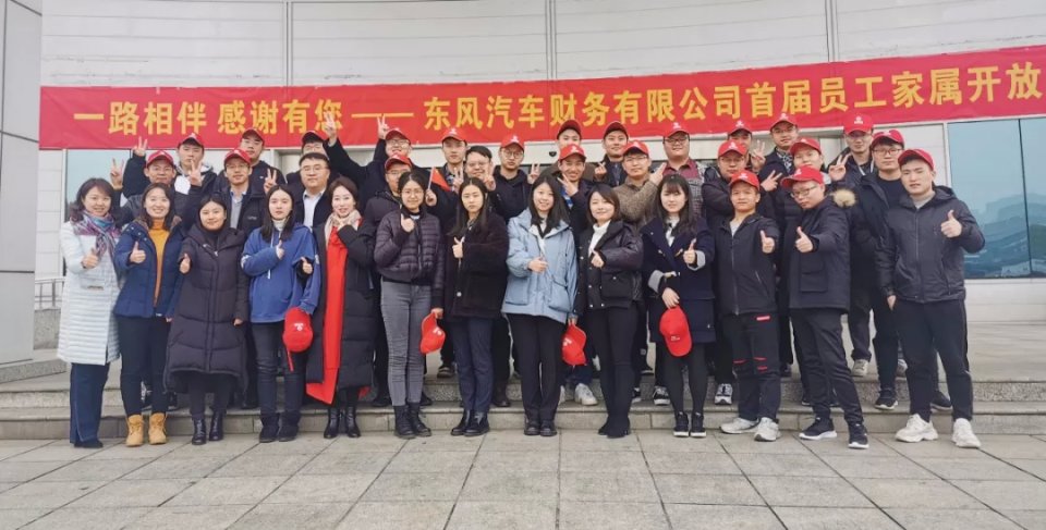 东风汽车财务有限公司首届员工家属开放日圆满举办